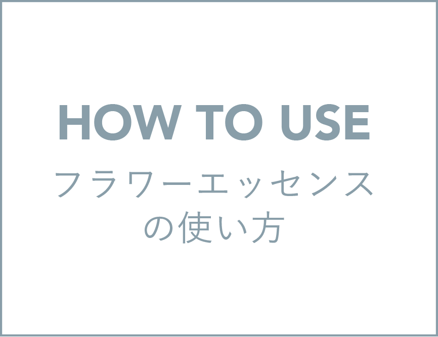 フラワーエッセンスの使い方